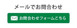 メールでお問い合わせ